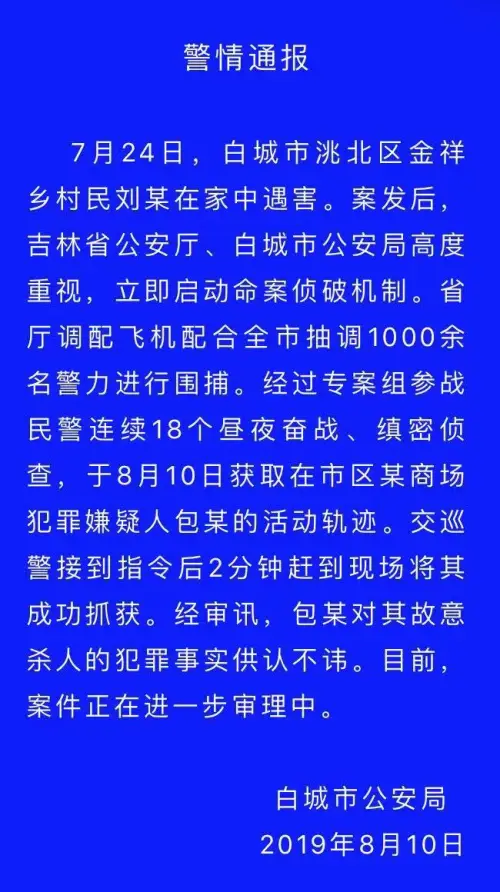 7月24日,白城市洮北区金祥乡村民刘某在家中遇害.