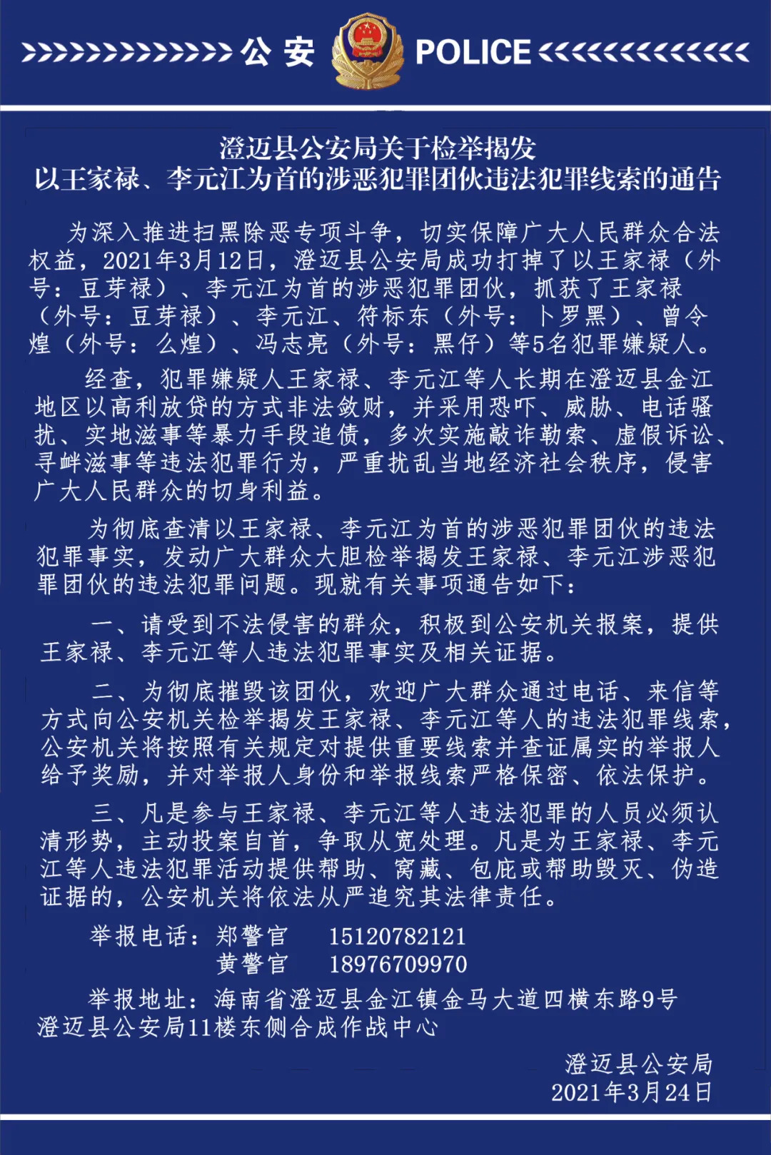 关于检举揭发以王家禄,李元江为首的涉恶犯罪团伙违法犯罪线索的通告