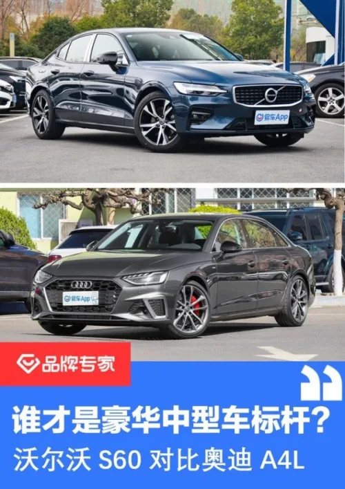 谁才是豪华中型车标杆?沃尔沃s60对比奥迪a4l