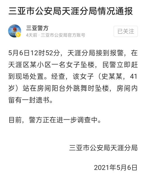 三亚市公安局天涯分局情况通报,女子房内留有一封遗书.