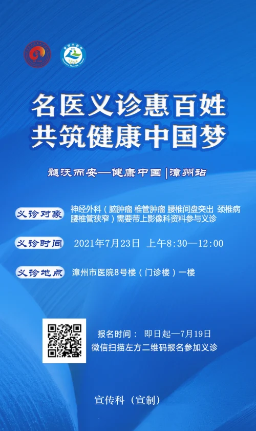 漳州市医院"髓沃而安 健康中国"神经脊柱脊髓外科大型义诊活动将于7