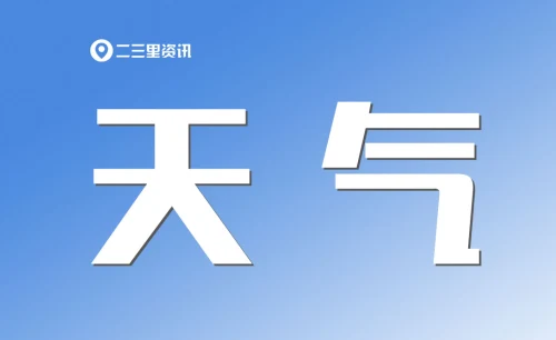 天气.jpg
