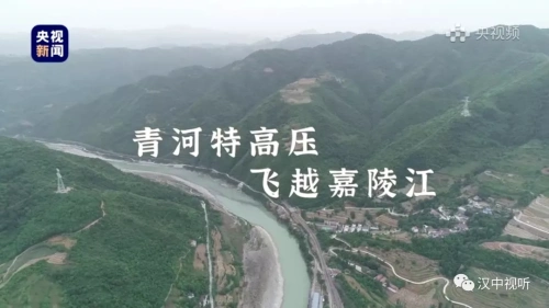 央視直播“最長一跨”！青河特高壓“電力天路”在漢中境內(nèi)飛躍嘉陵江！
