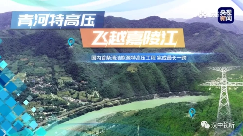 央視直播“最長一跨”！青河特高壓“電力天路”在漢中境內(nèi)飛躍嘉陵江！