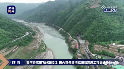 央視直播“最長一跨”！青河特高壓“電力天路”在漢中境內(nèi)飛躍嘉陵江！