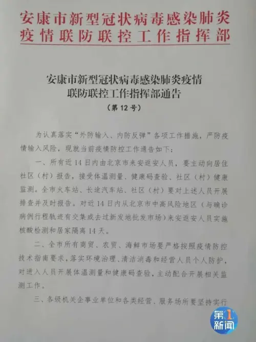 陜西省安康市、漢中市相繼發(fā)布疫情防控通告