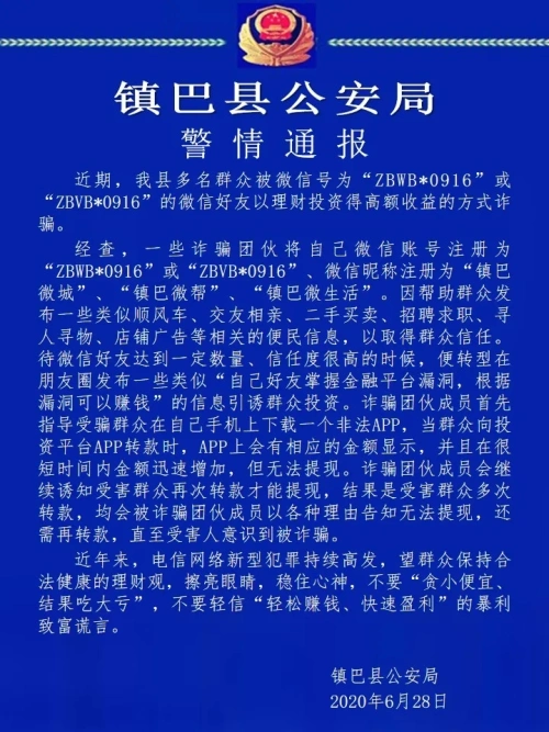 镇巴公安发布警情通告，新型诈骗请小心