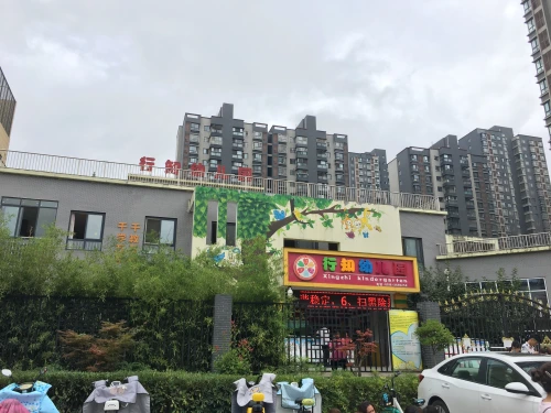 汉中行知幼儿园图片