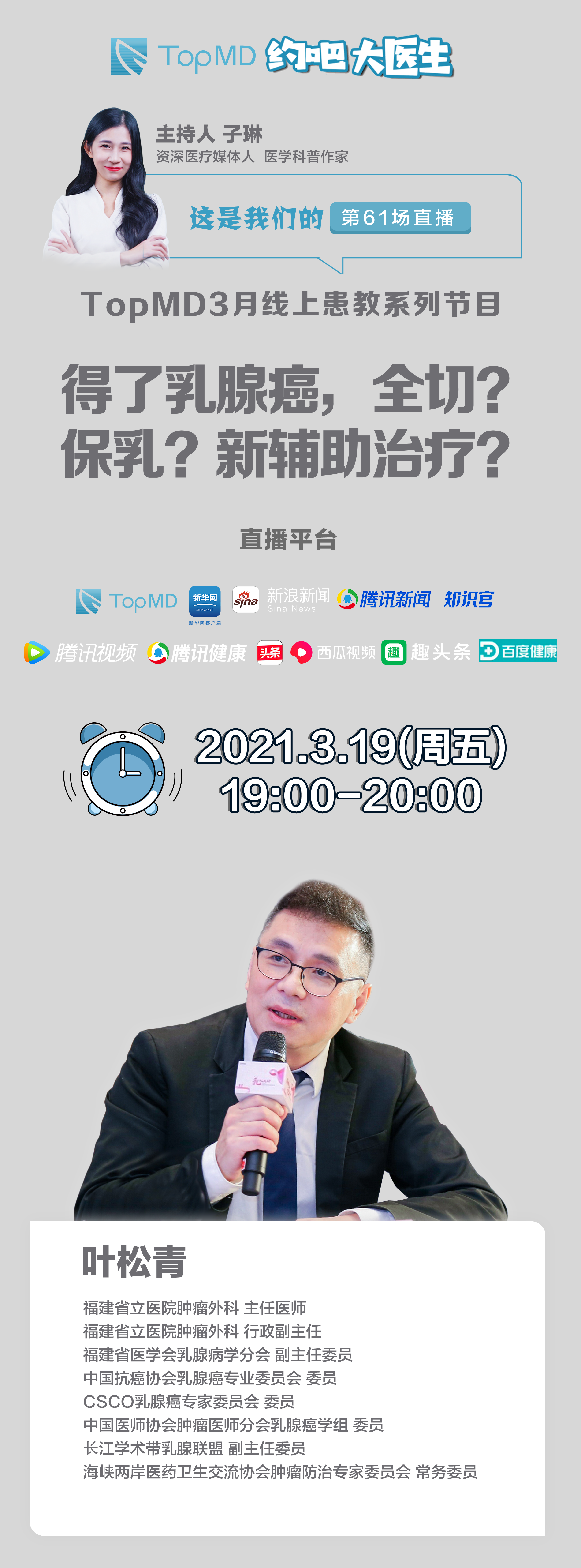 福建省立医院肿瘤外科主任医师叶松青教授做客直播间为我们一一解答