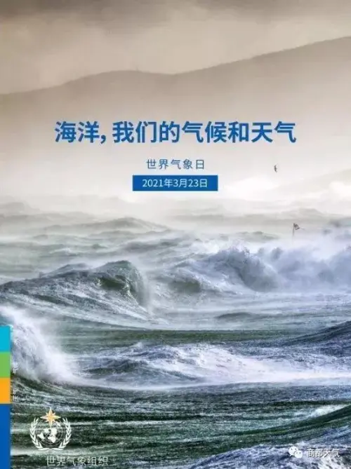 2021年世界氣象日科普宣傳——海洋,我們的氣候和天氣