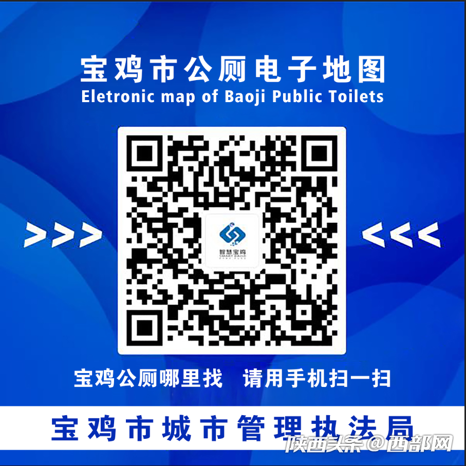 掃碼就能找廁所 寶雞市公廁電子地圖上線了 - 二三