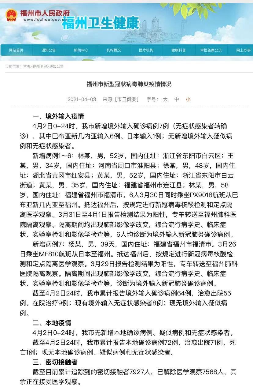 详情公布!福州新增境外输入确诊病例7例