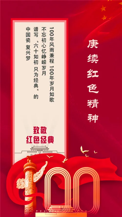 华光陶瓷:致敬红色经典 传承红色精神