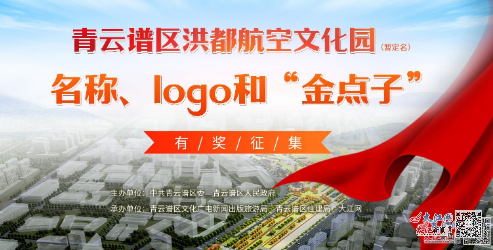 青云谱区洪都航空文化园(暂定名)名称和logo优胜奖出炉