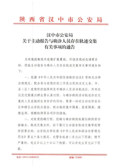 汉中警方通告：需主动报告与确诊人员存在轨迹交集！